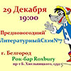 Афиша клубов в Белгороде: Литературный Слэм №7 в «Роксбери» 29 декабря 2014 года