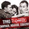 Гастроли в Белгороде: Пеший тур Трио «Смирнов, Иванов, Соболев» 24 февраля