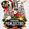 Афиша клубов в Белгороде: вечеринка «Караоке Рождество» в арт-клубе «Студия»