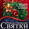Афиша клубов в Белгороде: вечеринка «Рождественские святки» в арт-клубе «Студия»