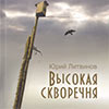 Презентация книги Юрия Литвинова «Высокая скворечня» в Белгородском литературном музее