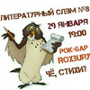 Афиша клубов в Белгороде: Литературный Слэм №8 в «Роксбери»