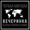 Афиша клубов в Белгороде: «Первая мировая вечеринка» в «Роксбери»