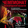 Чемпионат Белгородской области по современным танцевальным направлениям 1 февраля 2015 года
