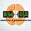 Не пропусти в Белгороде: квест-комната «Выход»