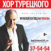 Хор Турецкого в Белгороде с программой «Мужской взгляд на любовь»