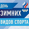День зимних видов спорта в Белгороде