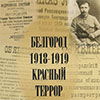 Презентация книги «Белгород. 1918-1919. Красный террор» в зале «Родина»