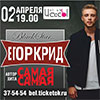 Афиша гастролей в Белгороде: Егор Крид в клубе «ЧА:Сы» 2 апреля 2015 года