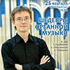 Афиша Белгородской филармонии: концерт «Шедевры органной музыки» в Органном зале