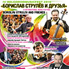 IV BelgorodMusicFest «Борислав Струлёв и друзья». Афиша 1 марта 2015 года