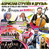IV BelgorodMusicFest «Борислав Струлёв и друзья». Афиша 4 марта 2015 года