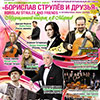 IV BelgorodMusicFest «Борислав Струлёв и друзья». Афиша 7 марта 2015 года