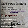 Афиша клубов в Белгороде: «Dark Party Belgorod» в «Роксбери»