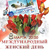 Афиша клубов Белгорода: праздник 8 Марта в ресторане «Белый город»