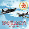Афиша музеев Белгорода: выставка «Высший пилотаж. История авиации в моделях» в музее-диораме