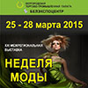 Не пропусти в Белгороде: XXI межрегиональная выставка «Неделя моды» в БелЭкспоЦентре