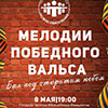 Праздничная афиша Белгорода: II бал под открытым небом «Мелодии победного вальса» 8 мая 2015 года в