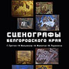 Выставка «Сценографы Белгородского края» в Художественном музее Белгорода