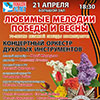 Афиша Белгородской филармонии: «Любимые мелодии Победы и Весны» в абонементе «Отражение времени»