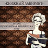 Не пропусти в Белгороде: литературный квест «Книжный лабиринт»