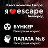 Не пропусти в Белгороде: квест-комнаты Escape