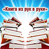 Акция «Книга из рук в руки» в Деловой библиотеке ЦБС города Белгорода