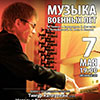 Афиша Белгородской филармонии: концерт «Музыка военных лет» в Органном зале