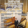 Афиша Белгородской филармонии: Закрытие сезона в Органном зале