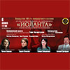 Афиша Белгородской филармонии: «Иоланта», опера в концертном исполнении