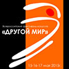 Всероссийский фестиваль искусств «Другой мир» 15-17 мая 2015 года