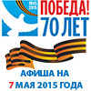 Афиша празднования в Белгороде Дня Победы на 7 мая 2015 года