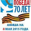 Афиша празднования в Белгороде Дня Победы на 8 мая 2015 года