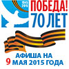Афиша празднования в Белгороде 9 мая — 70-го Дня Победы