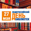 Афиша мероприятий к Всероссийскому Дню библиотек в библиотеках Белгорода