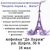 Не пропусти в Белгороде: благотворительная акция «Увидеть Париж и... ЖИТЬ!» 16 мая 2015 года