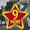9 мая в Белгороде: День Победы с «МегаГринн»