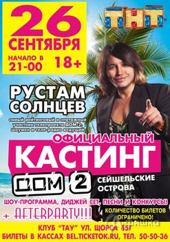 Не пропусти в Белгороде: Кастинг на «Дом 2» с Рустамом Солнцевым