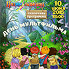 Детская афиша Белгорода: «День мультфильма» в ГриннЛандии