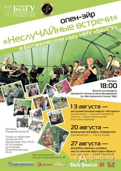 Не пропусти в Белгороде: концерт под открытым небом «НеслуЧАЙные встречи» 20 августа 2015 года