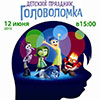 Детская афиша Белгорода: праздник «Головоломка» в кинотеатре «ГриннФильм»