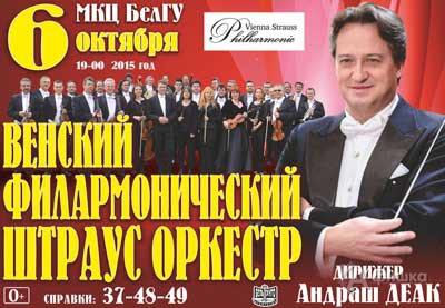 Венский Филармонический Штраус Оркестр в Белгороде 6 октября в МКЦ