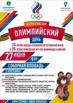 Афиша праздника «Всероссийский Олимпийский день в Белгороде» 27 июня 2015 г.