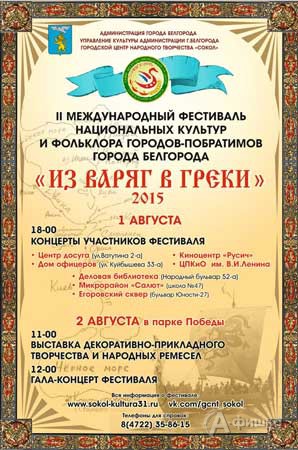 II Международный фестиваль национальных культур городов-побратимов Белгорода «Из варяг в греки 2015»