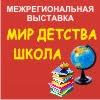 Не пропусти в Белгороде: выставка «Мир детства. Школа» в БелЭкспоЦентре