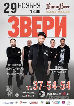 Группа «Звери» с презентацией альбома «Один на Один» в Белгороде 29 ноября 2015 года
