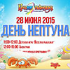 Детская афиша Белгорода: праздник «День Нептуна» в ГриннЛандии