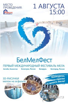 Первый международный фестиваль мела «БелМелФест» в Белгороде