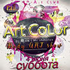 Афиша клубов Белгорода: вечеринка «Art Color» в арт-клубе «Студия»