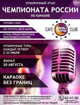 Не пропусти в Белгороде: отбор на Чемпионат «Караоке без границ»